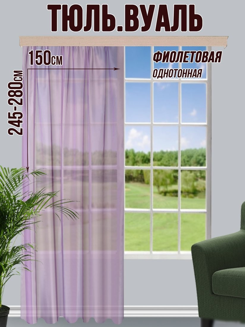 Тюль Велес Текстиль 500В (265x500, фиолетовый)