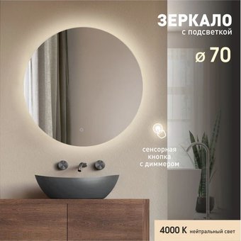 Алмаз-Люкс Зеркало с фоновой подсветкой и сенсорной кнопкой Tokyo 70s-4 (D 70 см) - нейтральный свет