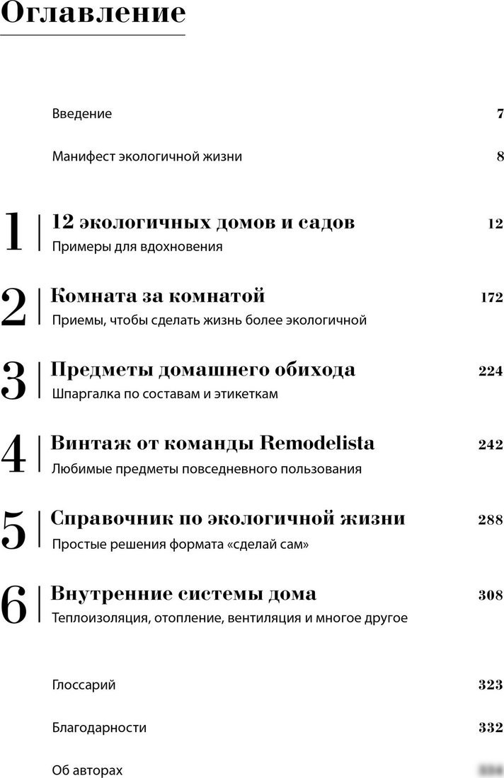 Книга издательства МИФ. Remodelista: простые решения, твердая обложка (Гуральник Марго, Уинстон Фан)