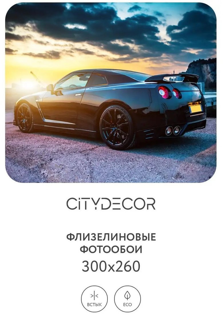 Фотообои Citydecor Транспорт 26 300x260