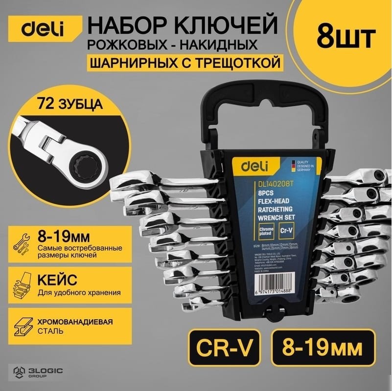 Набор ключей Deli DL140208T (8 предметов)