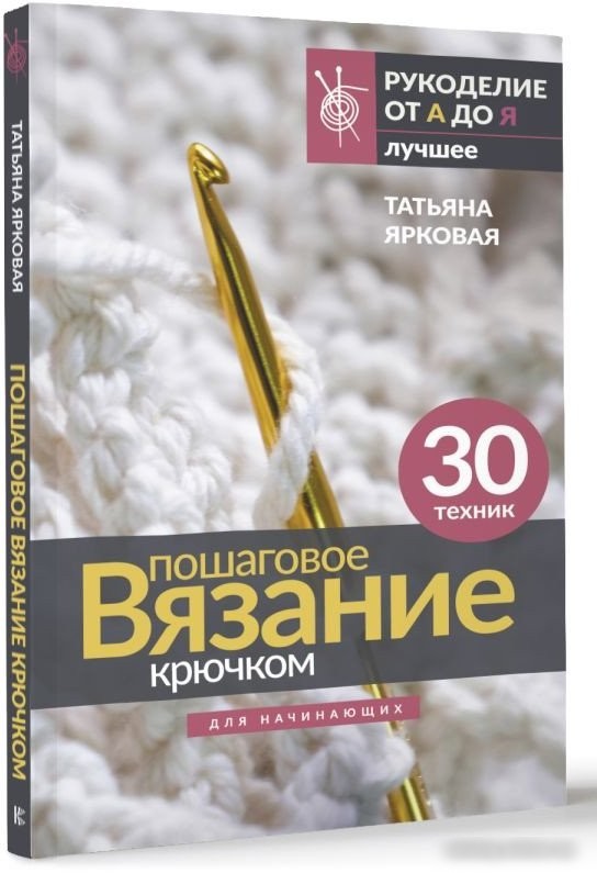 Книга издательства АСТ. Пошаговое вязание крючком. Для начинающих 9785171550516 (Ярковая Т.)