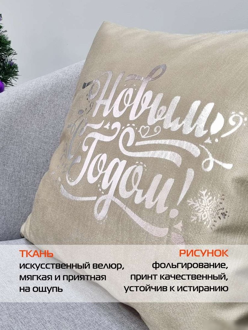 Чехол на подушку Matex Xmas Line C Новым Годом 38-771 (кофейный/серебристый/темно-бежевый)