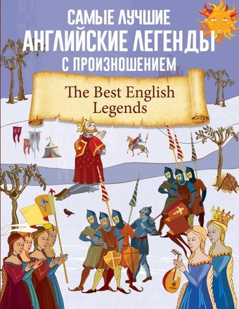 Книга издательства АСТ. Самые лучшие английские легенды с произношением