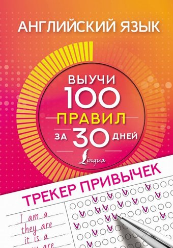 АСТ. Английский язык. Трекер привычек: выучи 100 правил за 30 дней