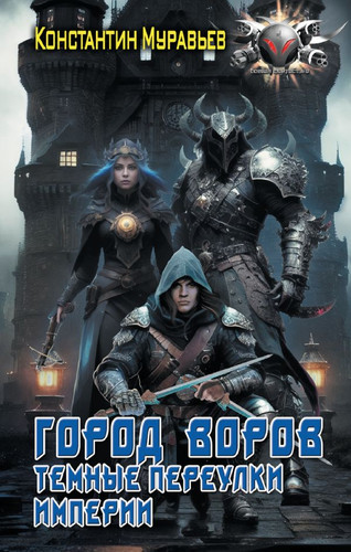 Книга издательства АСТ. Город воров. Темные переулки Империи 9785171515423 (Муравьев К.Н.)