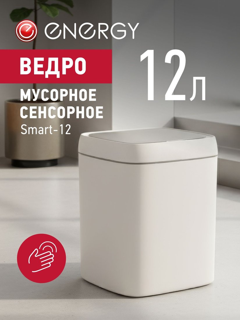 Мусорное ведро Energy Smart-12