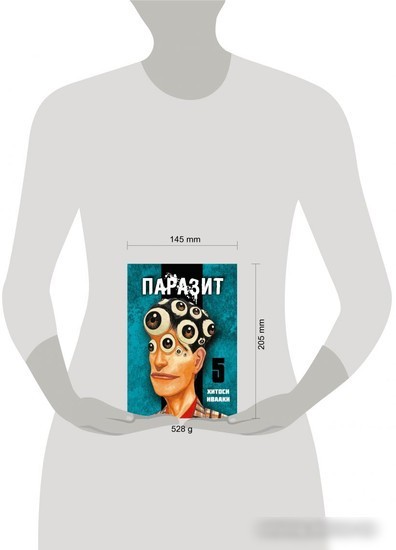 Манга Комильфо. Паразит. Том 5 (Ивааки Х.)