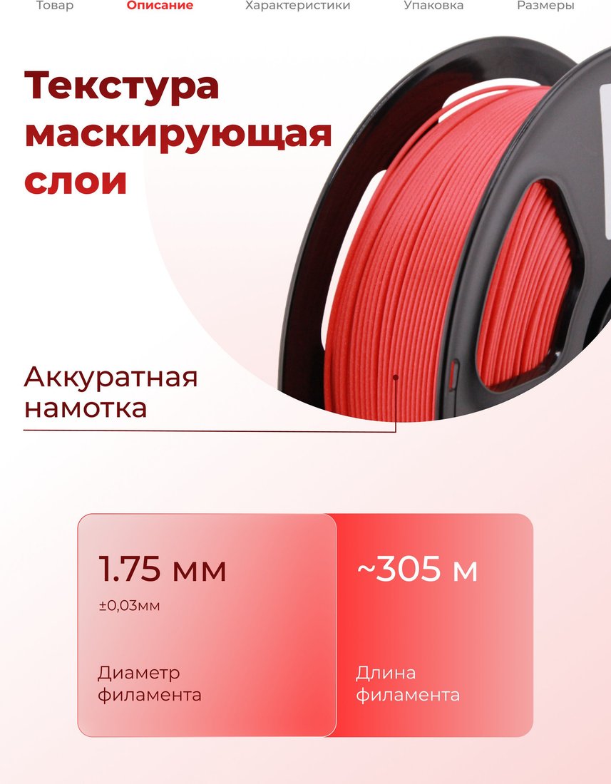 Филамент BYNET3D PLA BN_PLA20_RD (Matte Red)