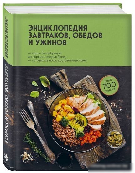Книга издательства Эксмо. Энциклопедия завтраков, обедов и ужинов