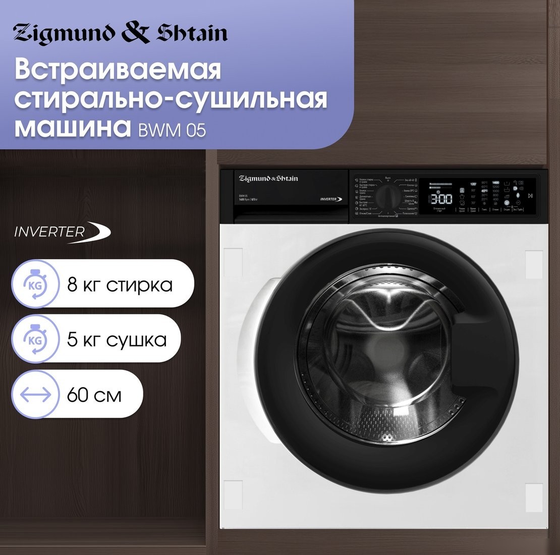 Стирально-сушильная машина Zigmund & Shtain BWM 05