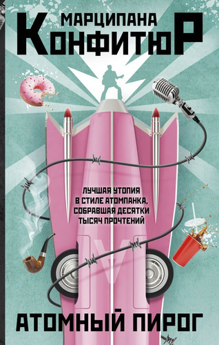 Книга издательства АСТ. Атомный пирог 9785171560560 (Конфитюр М.)
