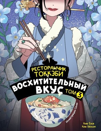 Книга издательства АСТ. Ресторанчик токкэби. Восхитительный вкус. Том 3. мягкая обложка (Енсе Ким, Бенсоп Ким)