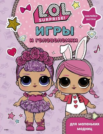 Книга издательства АСТ. L.O.L. Surprise. Игры и головоломки для маленьких модниц