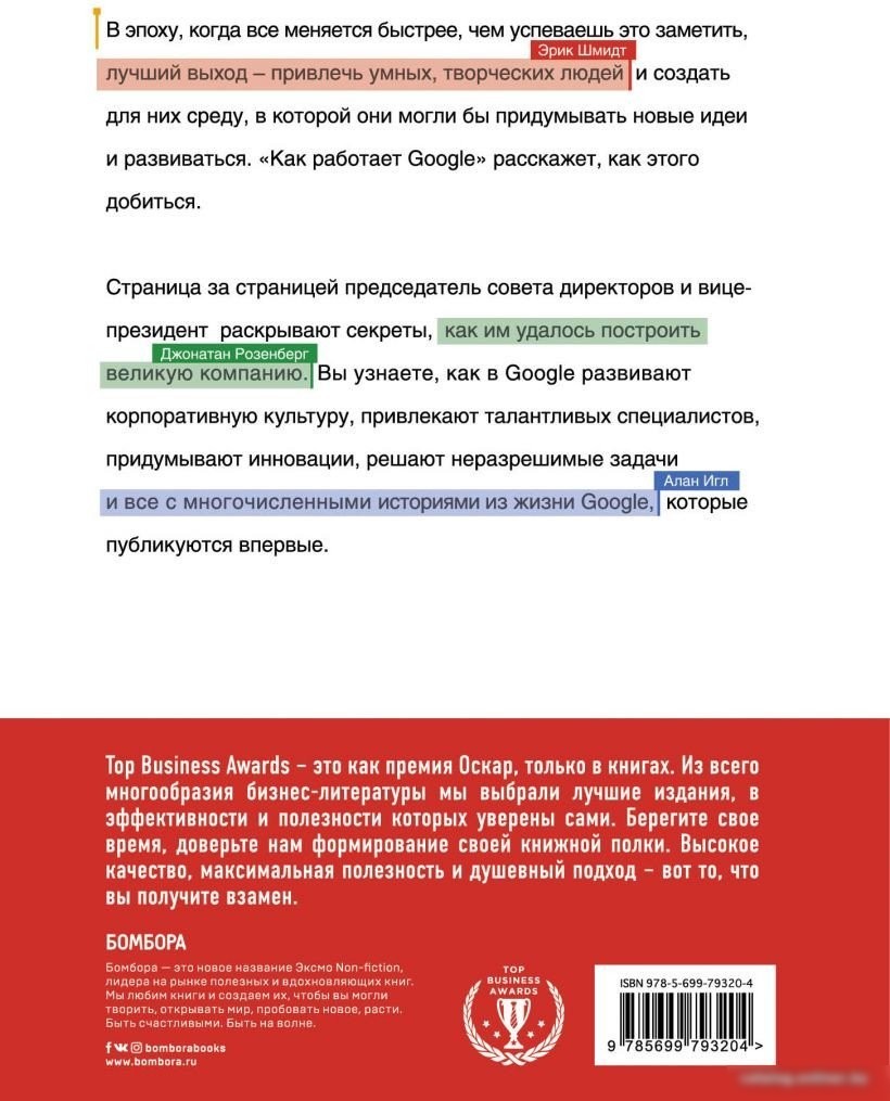Книга издательства Эксмо. Как работает Google (Шмидта Э., Розенберга Д.)