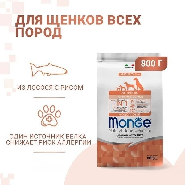 Сухой корм для собак Monge Speciality Line Puppy&Junior Lamb&Rice 800 г