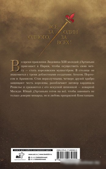 Книга издательства АСТ. Три мушкетера. Д' Артаньян (Фере-Флери К.)