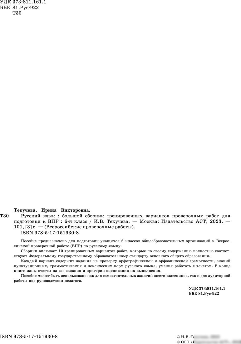 Учебное пособие издательства АСТ. Русский язык. Сборник проверочных работ. 6 класс, мягкая обложка (Текучева Ирина)