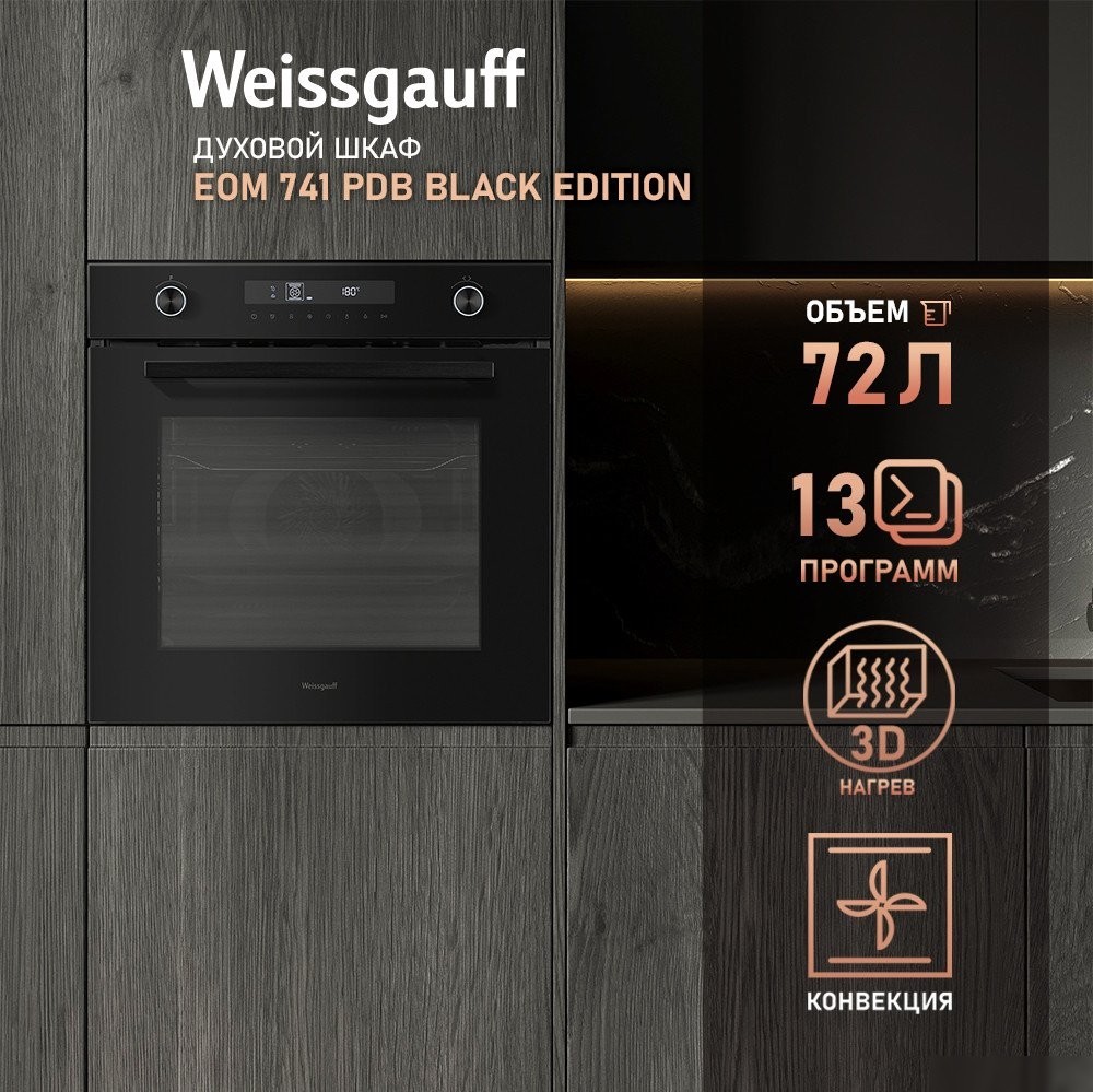 Электрический духовой шкаф Weissgauff EOM 741 PDB Black Edition