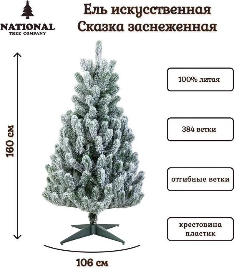 Ель National Tree Company Сказка заснеженная СК/ЗСН-160 1.6 м