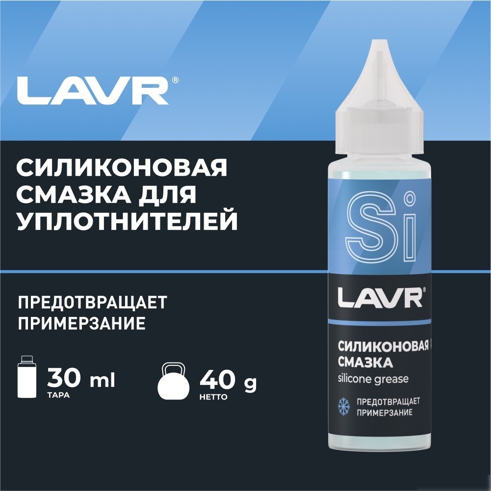 Lavr Силиконовая смазка 30мл Ln1538