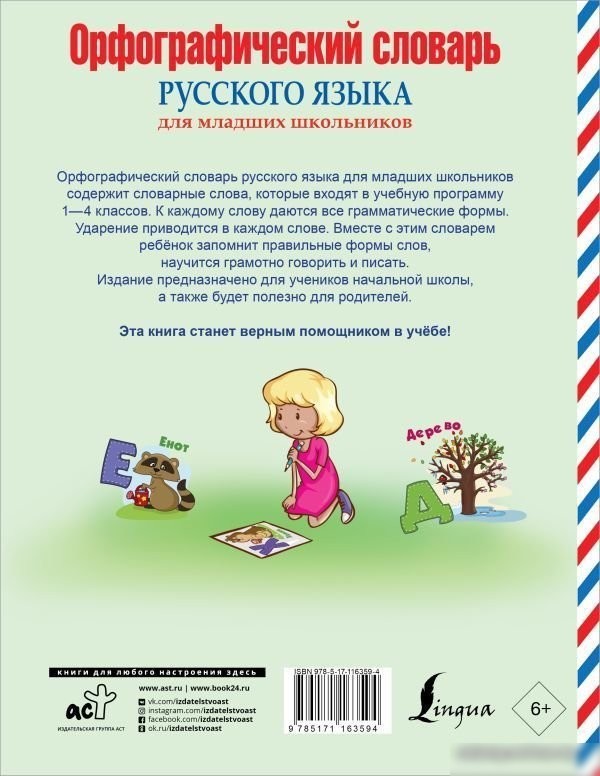 Учебное пособие издательства АСТ. Орфографический словарь русского языка для младших школьников