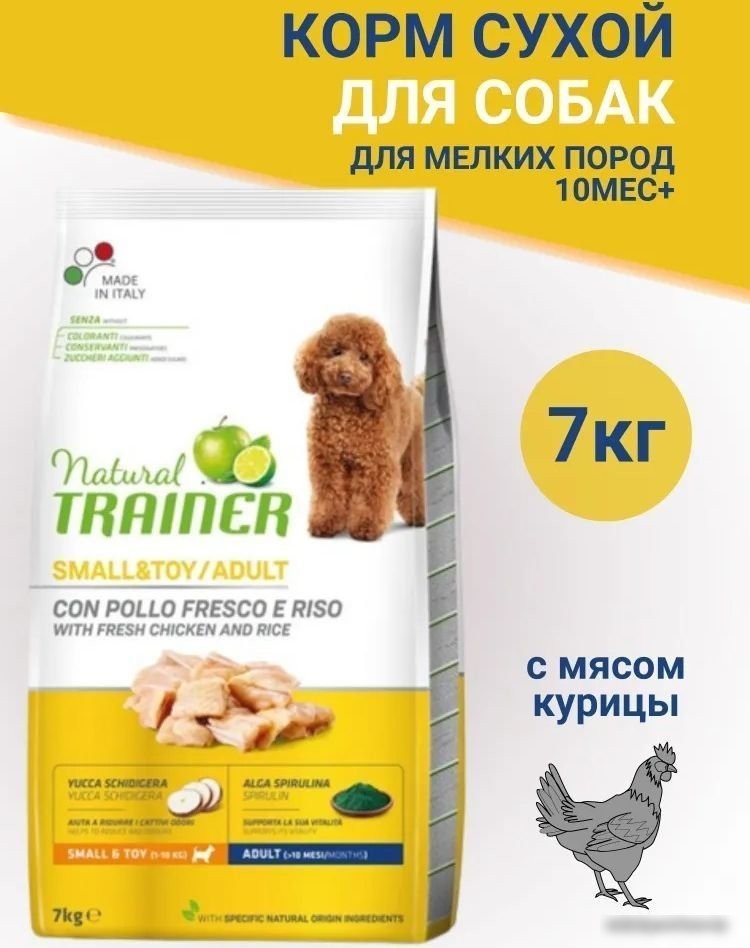 Сухой корм для собак Trainer Natural Adult Mini with Chicken and Rice (для взрослых мелких пород с курицей, рисом) 7 кг