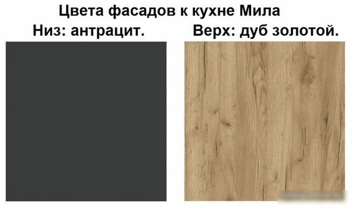 Готовая кухня Интерлиния Мила Лайт 1.8-60 (дуб золотой-антрацит-дуб бунратти)