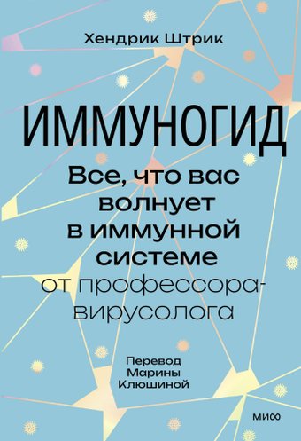 Книга издательства МИФ. Иммуногид, твердая обложка (Штрик Хендрик)