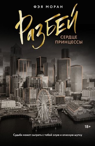 Книга издательства АСТ. Разбей сердце принцессы, мягкая обложка (Моран Фэя)