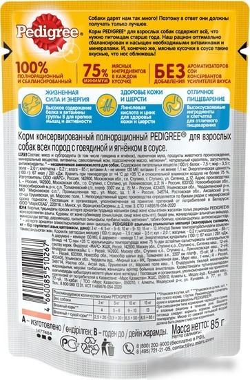 Пресервы Pedigree для взрослых собак всех пород с говядиной/ягненком в соусе 85 г
