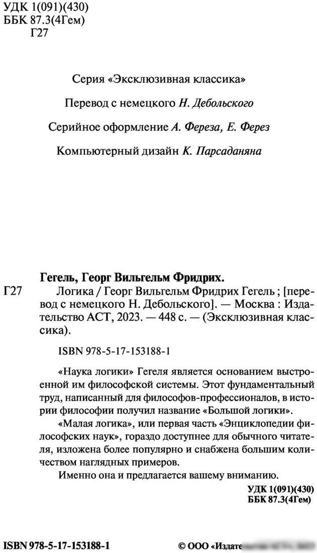 Книга издательства АСТ. Логика (Гегель Г.)