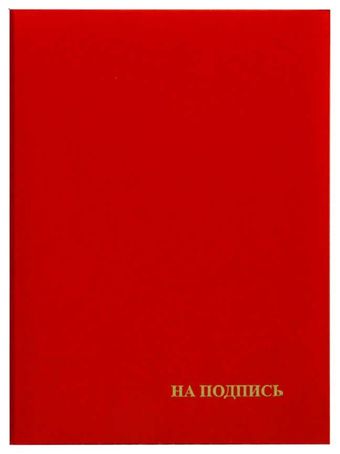 Папка адресная inФормат На подпись АП4-01-014 (красный)