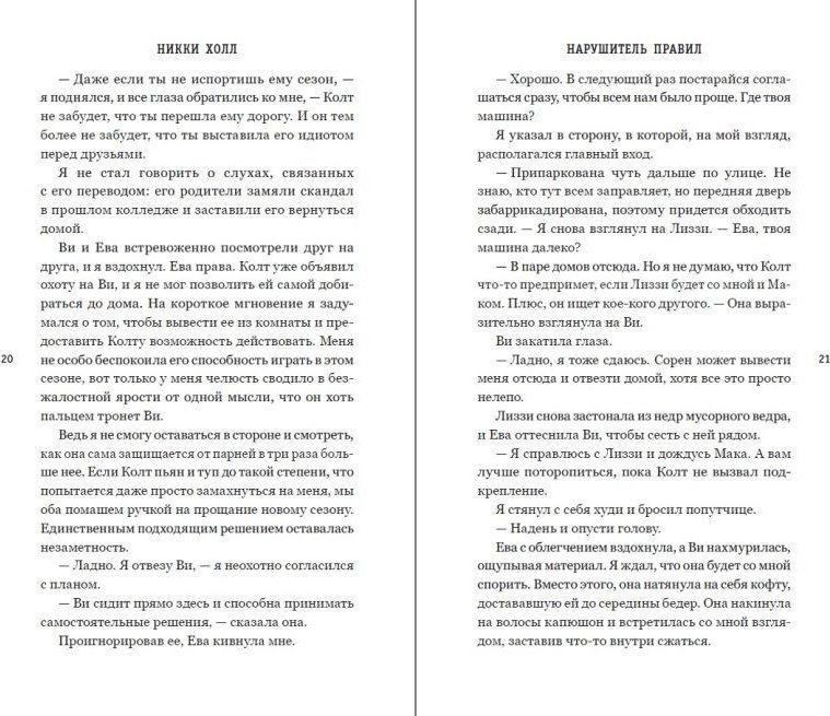 Книга издательства Freedom. Нарушитель правил, твердая обложка (Холл Никки)