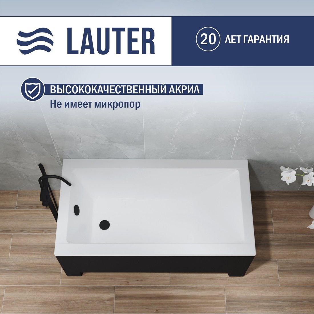 Ванна Lauter Estelle 130х70 21206030 (с черным подголовником)