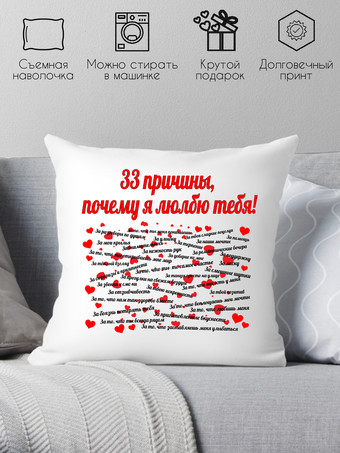 Декоративная подушка Print Style 33 причины почему я тебя люблю 40х40love4