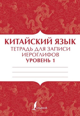 АСТ. Китайский язык: тетрадь для записи иероглифов для уровня 1