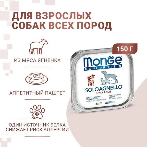 Сухой корм для собак Monge Monoprotein с ягненком и ламистер (150 г)