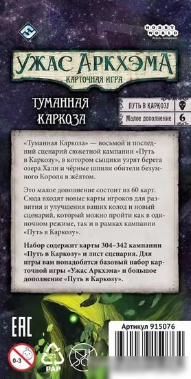 Настольная игра Мир Хобби Ужас Аркхэма. Карточная игра: Путь в Каркозу. Туманная Каркоза