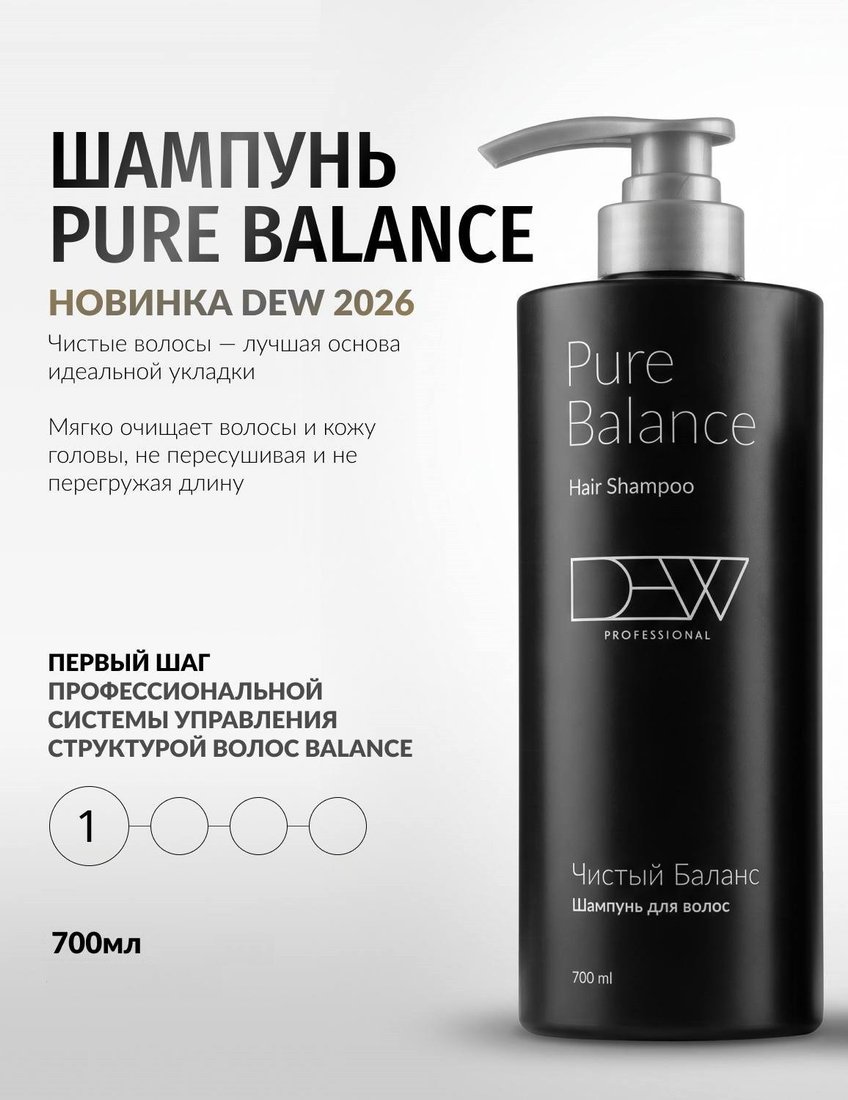 Шампунь Dew Professional Pure Balance Hair Shampoo 700 мл