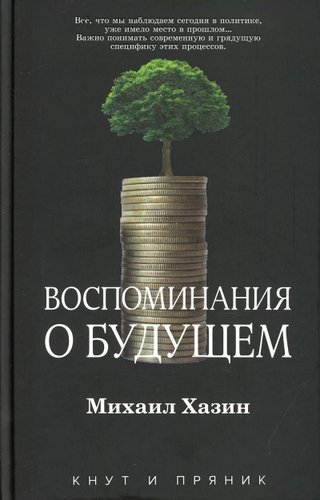 Книга издательства Рипол Классик. Воспоминания о будущем, твердая обложка (Хазин Михаил)