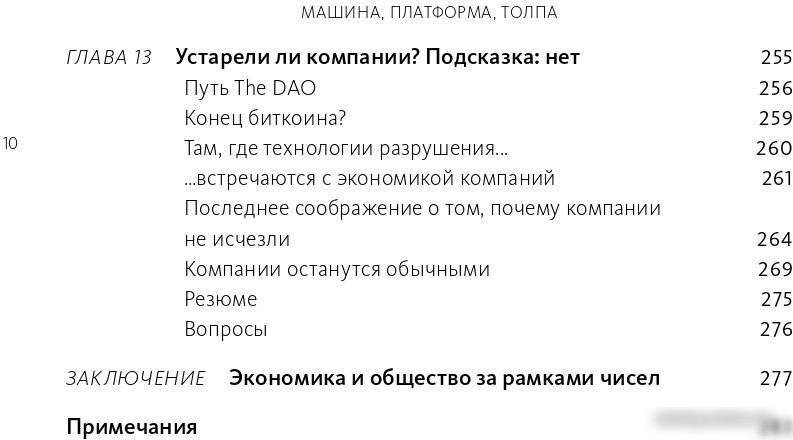 Книга издательства МИФ. Машина, платформа, толпа (Макафи Э., Бриньолфсон Э.)