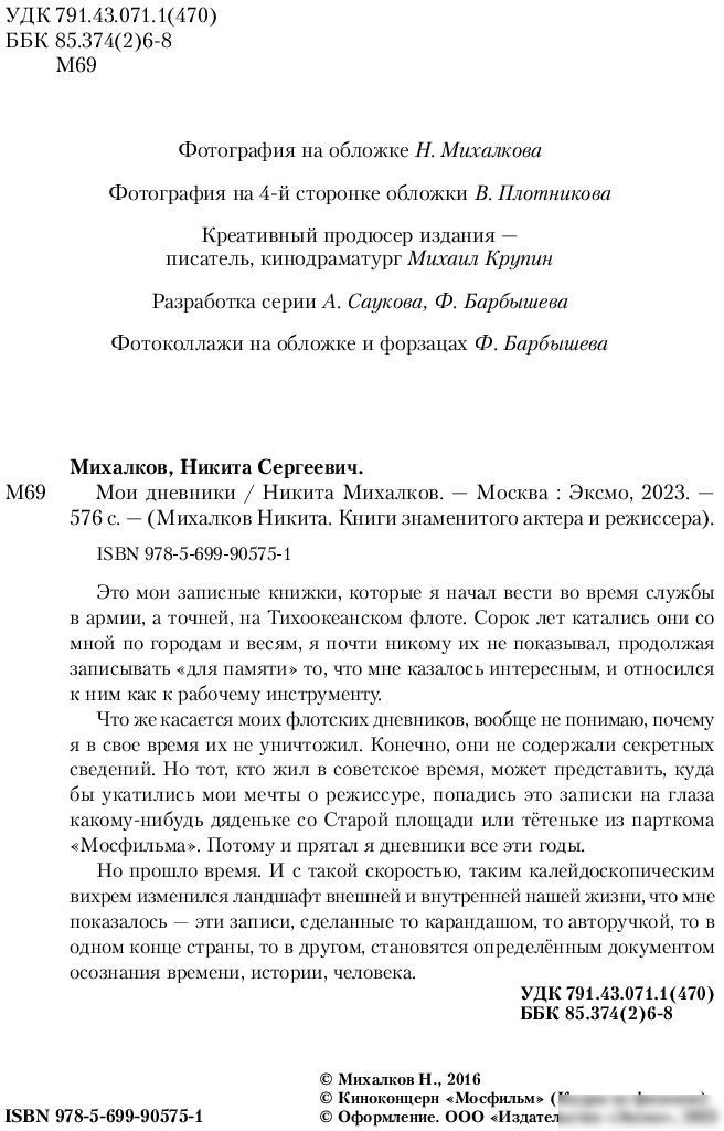 Книга издательства Эксмо. Мои дневники (Михалков Н.)