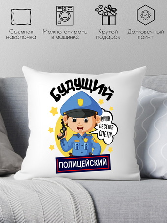 Декоративная подушка Print Style Будущий полицейский 40x40plat89 (40x40 см)