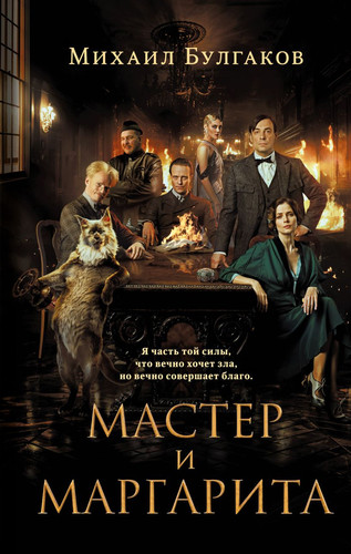 Книга издательства Эксмо. Мастер и Маргарита 2024 (Булгаков М.А.)