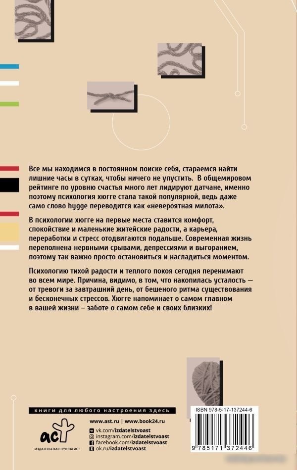 Книга издательства АСТ. Психология хюгге (Андерсен Матильда)