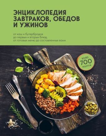 Книга издательства Эксмо. Энциклопедия завтраков, обедов и ужинов