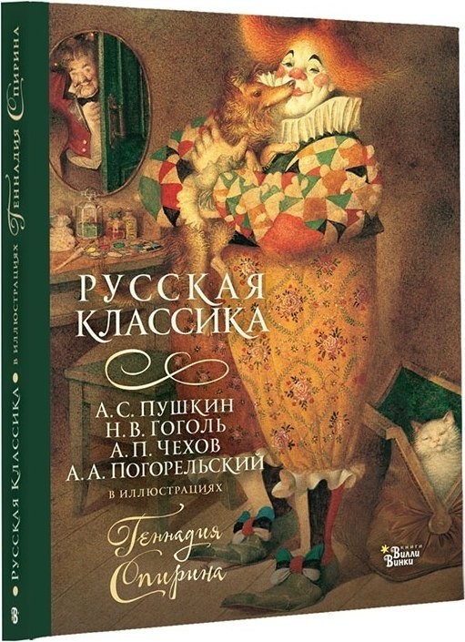 Книга издательства АСТ. Русская классика в иллюстрациях Геннадия Спирина (Пушкин Александр, Гоголь Николай, Чехов Антон и др.)