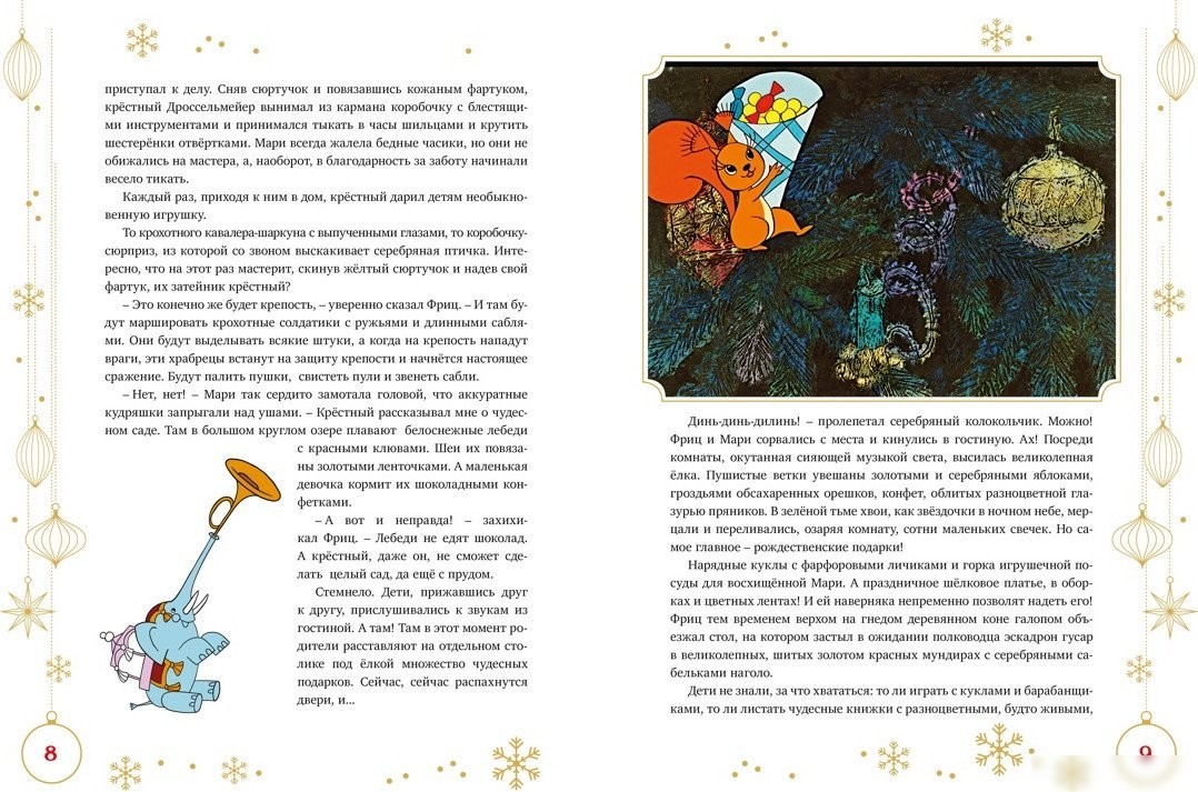 Книга издательства Махаон. Щелкунчик и Мышиный король, твердая обложка (Гофман Эрнст Теодор Амадей)