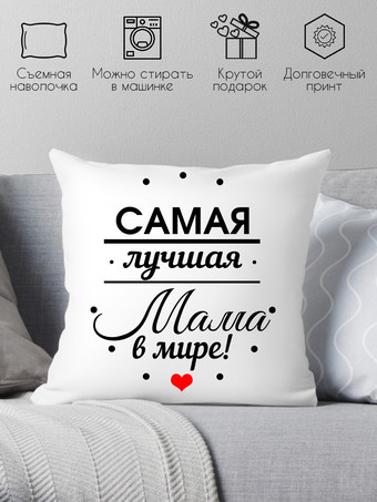 Декоративная подушка Print Style Самой лучшей маме 40x40bel22